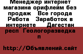 Менеджер интернет-магазина орифлейм без продаж - Все города Работа » Заработок в интернете   . Дагестан респ.,Геологоразведка п.